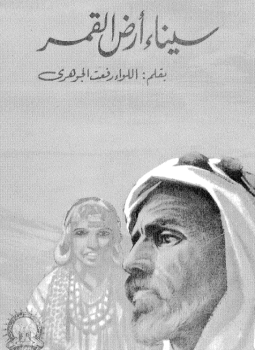 تحميل كتاب سيناء أرض القمر PDF للمؤلف رفعت الجوهرى مجانا