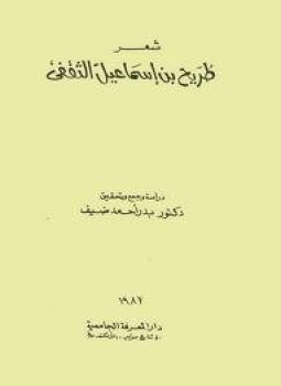 تحميل كتاب شعر طريح بن إسماعيل الثقفي PDF للمؤلف د. بدر أحمد ضيف مجانا