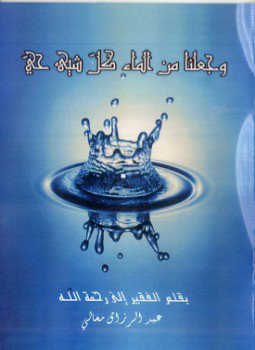 تحميل كتاب وجعلنا من الماء كل شيء حي PDF مجانا