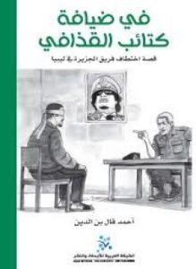 تحميل كتاب في ضيافة كتائب القذافي PDF للمؤلف أحمد فال بن الدين مجانا