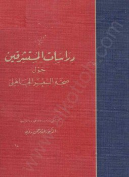 تحميل كتاب دراسات المستشرقين حول صحة الشعر الجاهلي PDF للمؤلف د. عبد الرحمن بدوى مجانا
