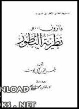 تحميل كتاب دارون ونظرية التطور PDF للمؤلف شمس الدين آق بلوت مجانا