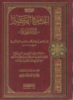 تحميل كتاب جامع الترمذي نسخة 1 نسخة الكروخي PDF مجانا
