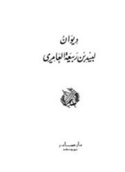 تحميل كتاب ديوان لبيد بن ربيعة العامري PDF للمؤلف لبيد بن ربيعة العامري مجانا