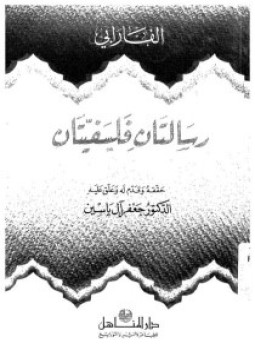 تحميل كتاب رسالتان فلسفيتان PDF للمؤلف الفارابى مجانا