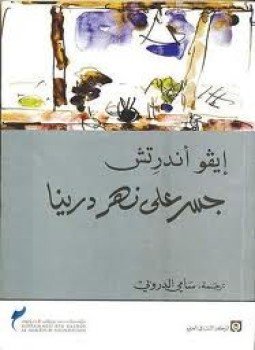 تحميل كتاب جسر على نهر درينا PDF للمؤلف إيفو أندرتش مجانا