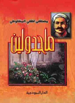 تحميل كتاب ماجدولين PDF للمؤلف مصطفى لطفي المنفلوطي مجانا