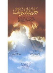 تحميل كتاب حديث النبوات البحث عن يسوع PDF للمؤلف د. سامح القلينى مجانا