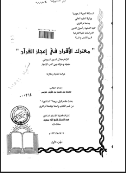 تحميل كتاب معترك الأقران في إعجاز القرآن للإمام السيوطي PDF مجانا