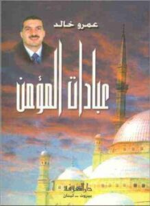 غلاف كتاب عبادات المؤمن