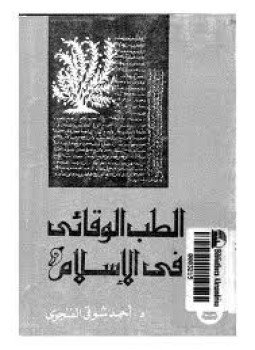 تحميل كتاب الطب الوقائى فى الإسلام PDF للمؤلف د. أحمد شوقى الفنجرى مجانا