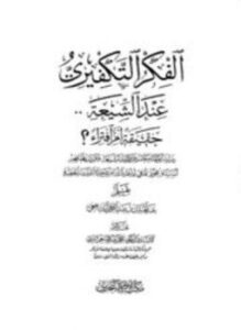 كتاب الفكر التكفيري عند الشيعة حقيقة أم افتراء دراسة موثقة من مرويات الشيعة وتقريرات علمائهم أساساً ومحوراً لها في لفاطة اللثام عن هذه القضية الخطيرة