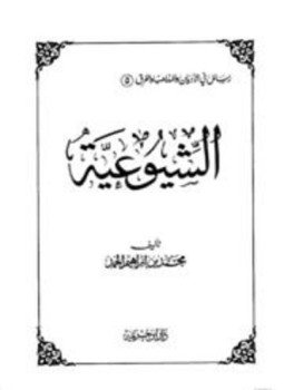 تحميل كتاب الشيوعية PDF للمؤلف محمد بن إبراهيم الحمد مجانا