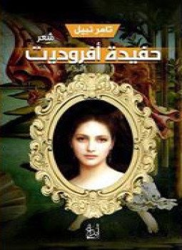 تحميل كتاب حفيدة أفروديت PDF للمؤلف تامرنبيل مجانا