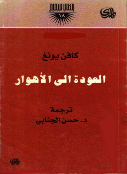 تحميل كتاب العودة الى الأهوار PDF للمؤلف كافن يونغ مجانا