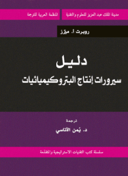 تحميل كتاب دليل سيرورات انتاج البتروكيميائيات PDF للمؤلف روبرت أ. ميرز مجانا