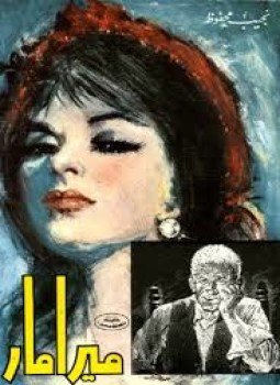 تحميل كتاب ميرامار PDF للمؤلف نجيب محفوظ مجانا