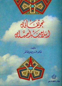 تحميل كتاب نحو ثقافة إسلامية أصيلة PDF للمؤلف عمر سليمان الأشقر مجانا