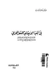 غلاف كتاب البنية الإيقاعية فى الشعر العربى