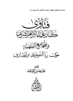 تحميل كتاب فتاوى كبار علماء الأزهر حول ربنا البنوك والمصارف PDF مجانا