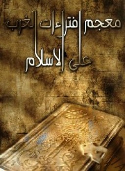 تحميل كتاب معجم افتراءات الغرب على الإسلام PDF للمؤلف أنور محمود زناتي مجانا