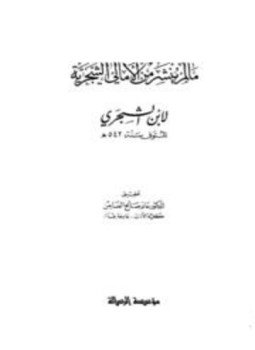 تحميل كتاب ما لم ينشر من الأمالي الشجرية PDF مجانا