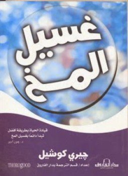 تحميل كتاب غسيل المخ PDF للمؤلف جيرى كوشيل مجانا
