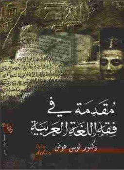 تحميل كتاب مقدمة في فقه اللغة العربية PDF للمؤلف لويس عوض مجانا