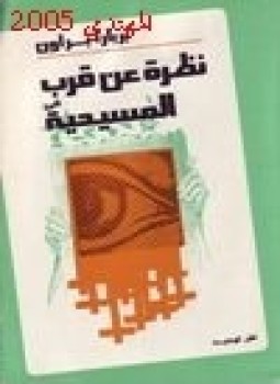 تحميل كتاب نظرة عن قرب للمسيحية PDF للمؤلف بربارا براون مجانا