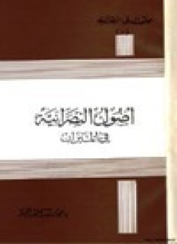 تحميل كتاب أصول النصرانية في الميزان PDF للمؤلف د. محمد سيد أحمد المسير مجانا