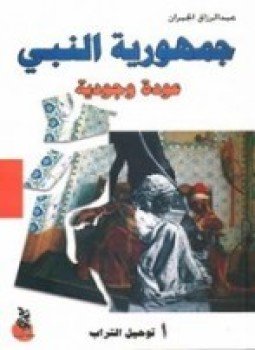تحميل كتاب جمهورية النبي عودة وجودية PDF للمؤلف عبد الرازق الجبران مجانا