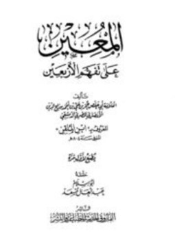 تحميل كتاب المعين على تفهم الأربعين PDF مجانا