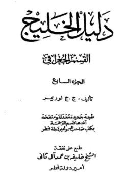 تحميل كتاب دليل الخليج القسم الجغرافي الجزء السابع PDF مجانا
