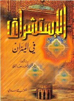 تحميل كتاب الإستشراق فى الميزان PDF للمؤلف منذر معاليقي مجانا