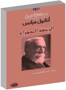 تحميل كتاب الزنبقة الحمراء PDF للمؤلف أناتول فرانس مجانا