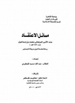 تحميل كتاب مسائل الاعتقاد عند الأمير الصنعاني PDF للمؤلف عبد الله المطيري مجانا