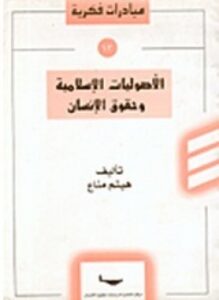 تحميل كتاب الأصوليات الإسلامية وحقوق الإنسان PDF للمؤلف هيثم مناع مجانا