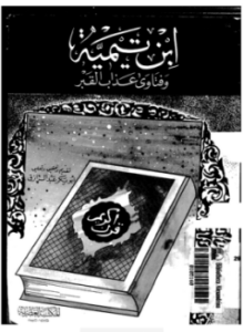 غلاف كتاب فتاوى عذاب القبر