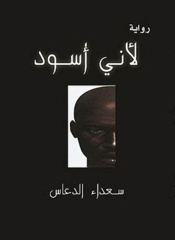 تحميل كتاب لأني أسود PDF للمؤلف سعداء الدعاس مجانا