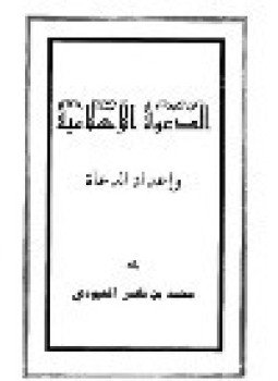 تحميل كتاب الدعوة الإسلامية وأعداد الدعاة PDF للمؤلف محمد بن ناصر العبودي مجانا