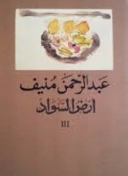 تحميل كتاب أرض السواد الجزء الثالث PDF للمؤلف عبد الرحمن منيف مجانا