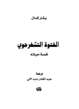 تحميل كتاب الفتوة التشفرجوى PDF للمؤلف يشار كمال مجانا