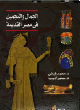 تحميل كتاب الجمال والتجميل فى مصر القديمة PDF مجانا