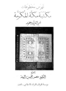 تحميل كتاب فهرس مخطوطات مكتبة مكة المكرمة قسم القرآن PDF مجانا