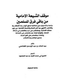 تحميل كتاب موقف الشيعة الإمامية من باقي فرق المسلمين PDF مجانا