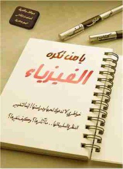 تحميل كتاب يا من تكره الفيزياء PDF للمؤلف نهى علوي الحبشي مجانا
