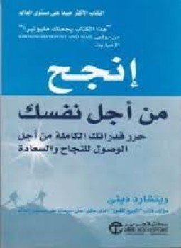 تحميل كتاب إنجح من أجل نفسك تنمية PDF للمؤلف ريتشارد ديني مجانا