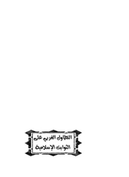 تحميل كتاب التطاول الغربي على الثوابت الإسلامية رؤية مستقبلية PDF مجانا
