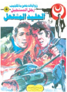 تحميل كتاب الجليد المشتعل سلسلة ملف المستقبل PDF للمؤلف د. نبيل فاروق مجانا