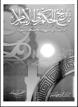 تحميل كتاب تاريخ الحكم فى الإسلام دراسة فى مفهوم الحكم وتطوره PDF مجانا